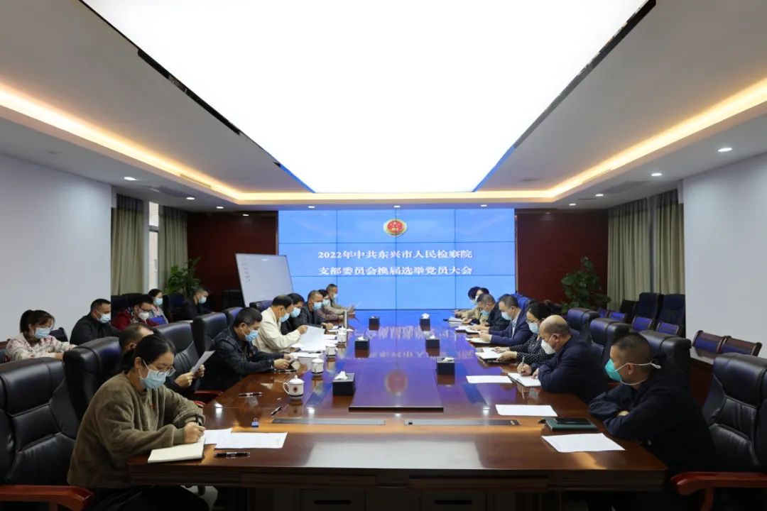 东兴市人民检察院圆满完成党支部换届选举工作