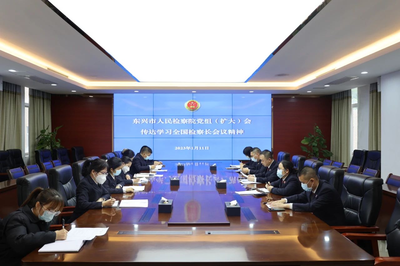 东兴市检察院召开党组（扩大）会议学习贯彻习近平总书记对政法工作的重要指示和中央政法工作会议、全国检察长会议精神